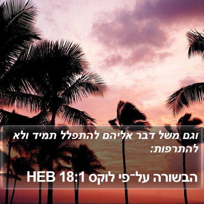 הבשורה על־פי לוקס 18:1 HEB Bible Verse Image