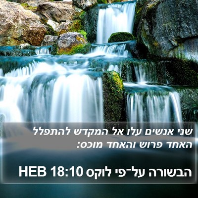 הבשורה על־פי לוקס 18:10 HEB Bible Verse Image
