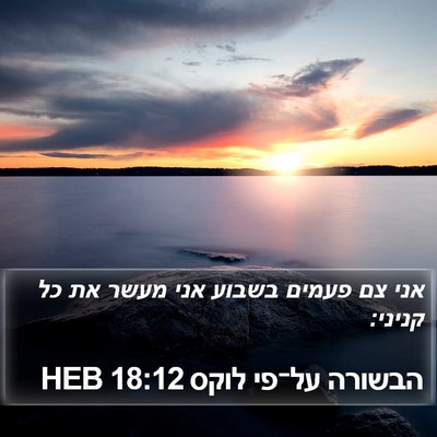 הבשורה על־פי לוקס 18:12 HEB Bible Verse Image