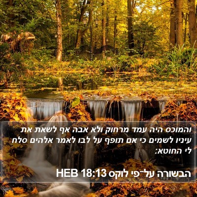 הבשורה על־פי לוקס 18:13 HEB Bible Verse Image