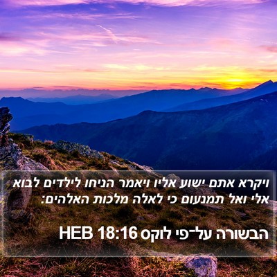הבשורה על־פי לוקס 18:16 HEB Bible Verse Image
