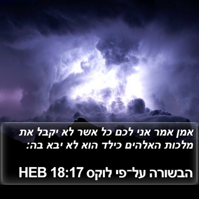 הבשורה על־פי לוקס 18:17 HEB Bible Verse Image