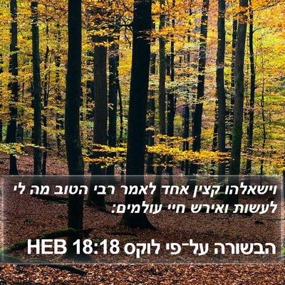 הבשורה על־פי לוקס 18:18 HEB Bible Verse Image