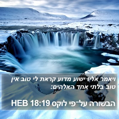 הבשורה על־פי לוקס 18:19 HEB Bible Verse Image