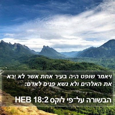 הבשורה על־פי לוקס 18:2 HEB Bible Verse Image