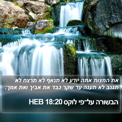 הבשורה על־פי לוקס 18:20 HEB Bible Verse Image