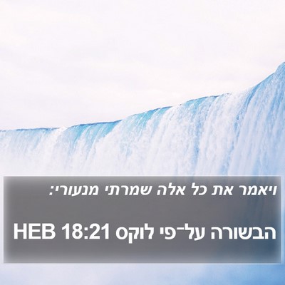 הבשורה על־פי לוקס 18:21 HEB Bible Verse Image