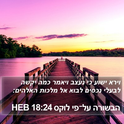 הבשורה על־פי לוקס 18:24 HEB Bible Verse Image