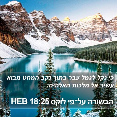 הבשורה על־פי לוקס 18:25 HEB Bible Verse Image