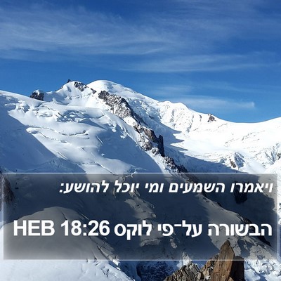 הבשורה על־פי לוקס 18:26 HEB Bible Verse Image