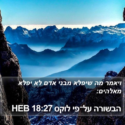 הבשורה על־פי לוקס 18:27 HEB Bible Verse Image