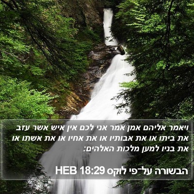 הבשורה על־פי לוקס 18:29 HEB Bible Verse Image