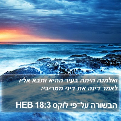 הבשורה על־פי לוקס 18:3 HEB Bible Verse Image