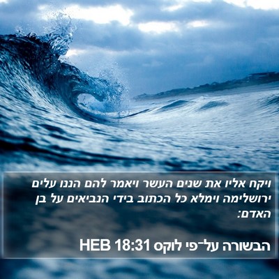 הבשורה על־פי לוקס 18:31 HEB Bible Verse Image