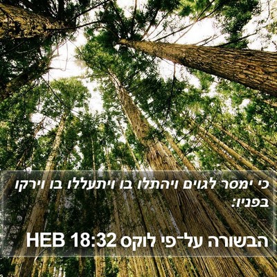 הבשורה על־פי לוקס 18:32 HEB Bible Verse Image