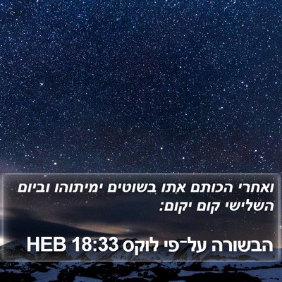 הבשורה על־פי לוקס 18:33 HEB Bible Verse Image