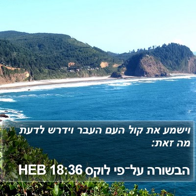 הבשורה על־פי לוקס 18:36 HEB Bible Verse Image
