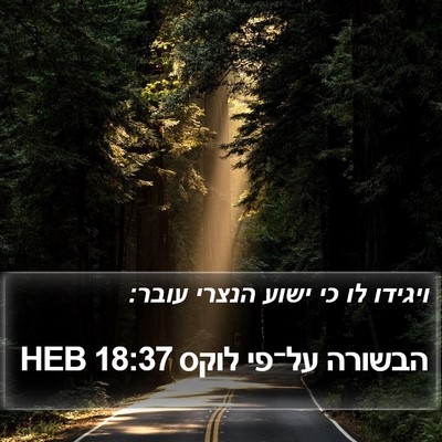 הבשורה על־פי לוקס 18:37 HEB Bible Verse Image