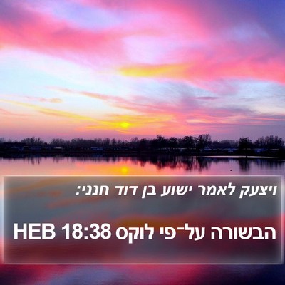 הבשורה על־פי לוקס 18:38 HEB Bible Verse Image
