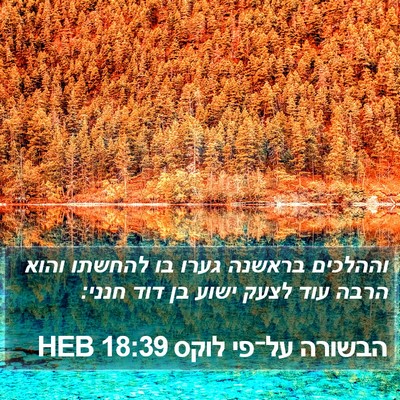 הבשורה על־פי לוקס 18:39 HEB Bible Verse Image