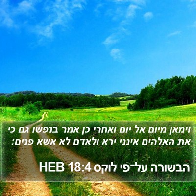 הבשורה על־פי לוקס 18:4 HEB Bible Verse Image