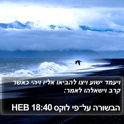 הבשורה על־פי לוקס 18:40 HEB Bible Verse Image