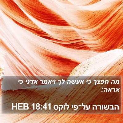 הבשורה על־פי לוקס 18:41 HEB Bible Verse Image