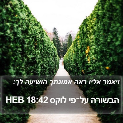 הבשורה על־פי לוקס 18:42 HEB Bible Verse Image