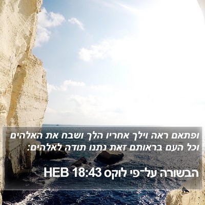 הבשורה על־פי לוקס 18:43 HEB Bible Verse Image