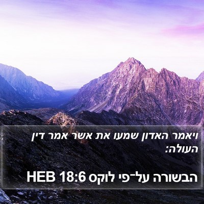 הבשורה על־פי לוקס 18:6 HEB Bible Verse Image