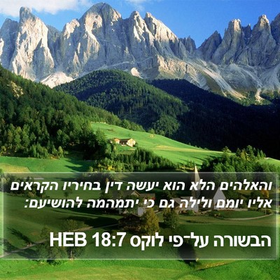 הבשורה על־פי לוקס 18:7 HEB Bible Verse Image