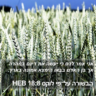 הבשורה על־פי לוקס 18:8 HEB Bible Verse Image
