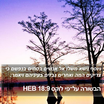 הבשורה על־פי לוקס 18:9 HEB Bible Verse Image