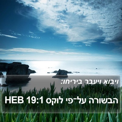הבשורה על־פי לוקס 19:1 HEB Bible Verse Image