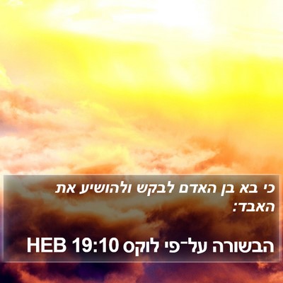 הבשורה על־פי לוקס 19:10 HEB Bible Verse Image