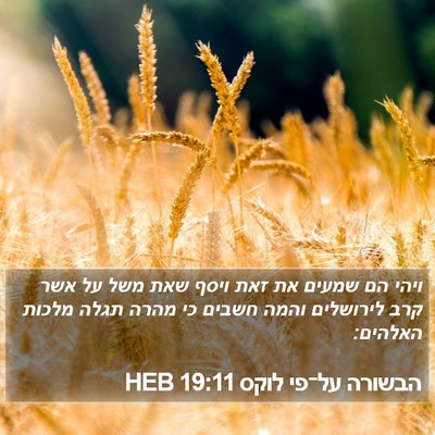 הבשורה על־פי לוקס 19:11 HEB Bible Verse Image