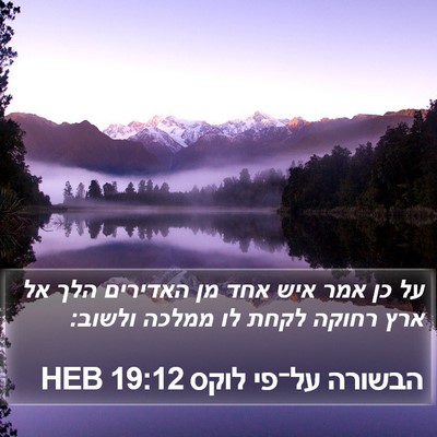 הבשורה על־פי לוקס 19:12 HEB Bible Verse Image