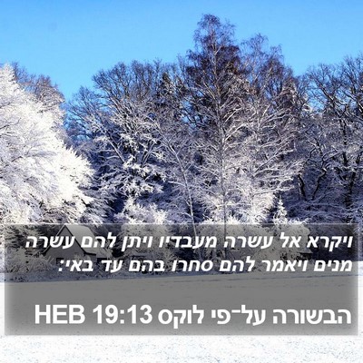 הבשורה על־פי לוקס 19:13 HEB Bible Verse Image