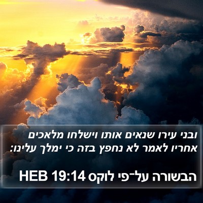 הבשורה על־פי לוקס 19:14 HEB Bible Verse Image