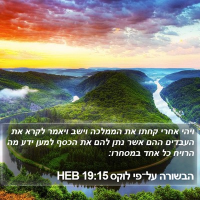 הבשורה על־פי לוקס 19:15 HEB Bible Verse Image