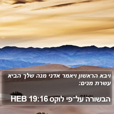 הבשורה על־פי לוקס 19:16 HEB Bible Verse Image