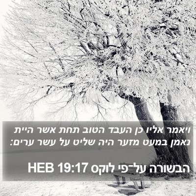 הבשורה על־פי לוקס 19:17 HEB Bible Verse Image