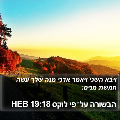 הבשורה על־פי לוקס 19:18 HEB Bible Verse Image