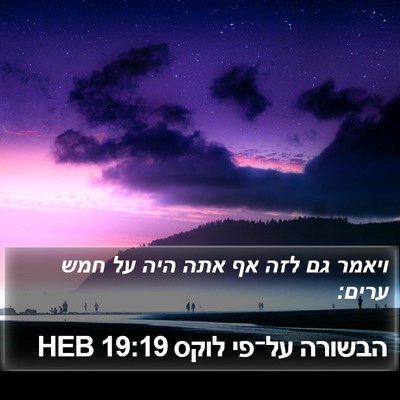 הבשורה על־פי לוקס 19:19 HEB Bible Verse Image