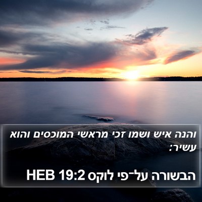 הבשורה על־פי לוקס 19:2 HEB Bible Verse Image