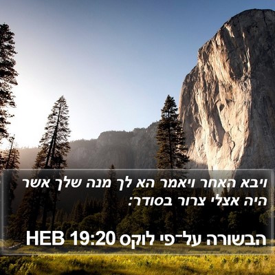 הבשורה על־פי לוקס 19:20 HEB Bible Verse Image