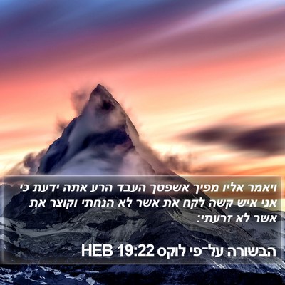 הבשורה על־פי לוקס 19:22 HEB Bible Verse Image
