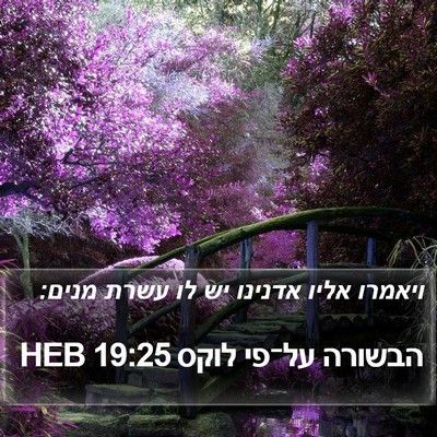 הבשורה על־פי לוקס 19:25 HEB Bible Verse Image
