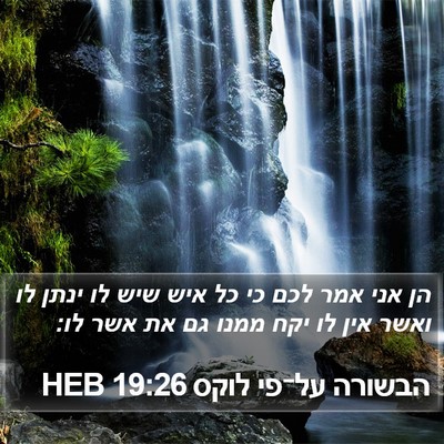 הבשורה על־פי לוקס 19:26 HEB Bible Verse Image