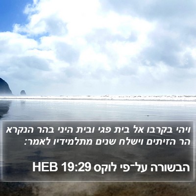 הבשורה על־פי לוקס 19:29 HEB Bible Verse Image
